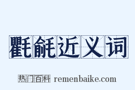 氍毹近义词是什么意思的图片